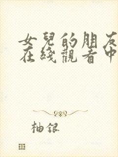 女儿的朋友免费在线观看中文字幕