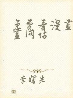 免费看漫画的漫画网站