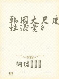 韩国大尺度《甜性涩爱》