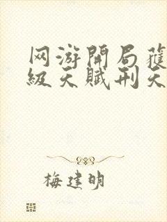 网游开局获得神级天赋刑天