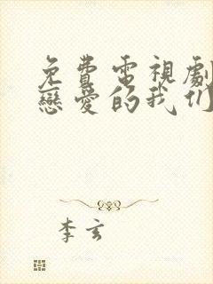 免费电视剧不会恋爱的我们大全封面