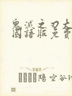 鬼灭之刃大电影国语版免费观看