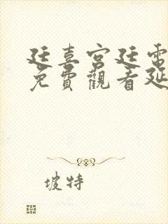 廷喜宫廷电视剧免费观看延禧攻略