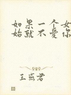 如果一个女人开始就不爱你的表现