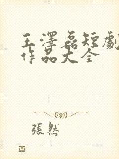 王泽磊短剧全部作品大全