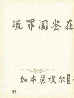 猎罪图鉴在哪封面