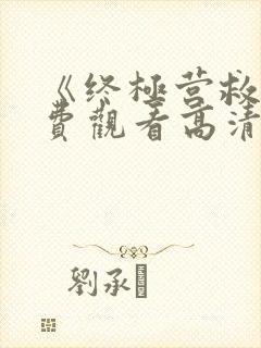 《终极营救》免费观看高清