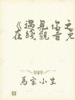 《遇见你之后》在线观看免费完整版封面