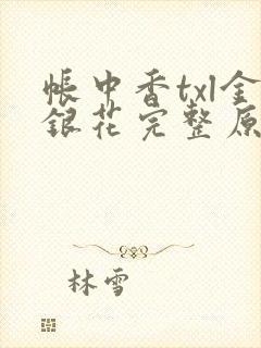 帐中香txl金银花完整原文