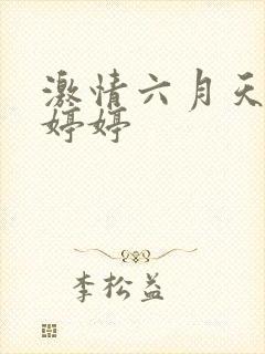 激情六月天丁香婷婷
