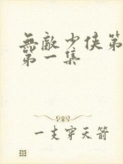 无敌少侠第二季第一集