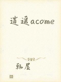 逍遥acome
