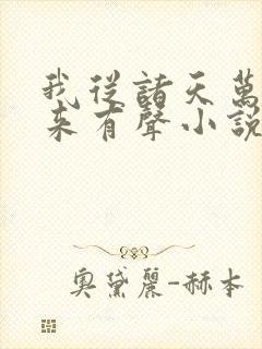 我从诸天万界归来有声小说