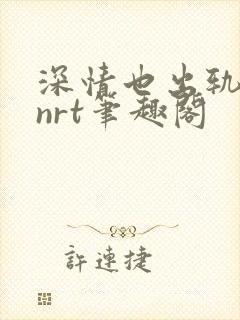 深情也出轨逆2nrt笔趣阁