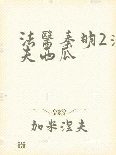 法医秦明2清道夫西瓜