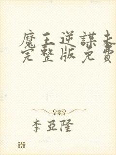 魔王逆谋未删减完整版免费阅读看画