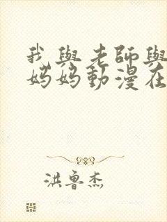 我与老师与朋友妈妈动漫在哪看