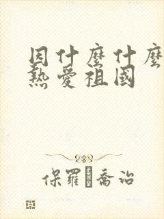 因什么什么我更热爱祖国封面