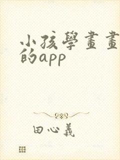 小孩学画画免费的app封面