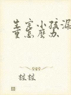 生完小孩漏尿严重怎么办封面