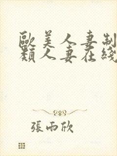 欧美人妻制服另类人妻在线