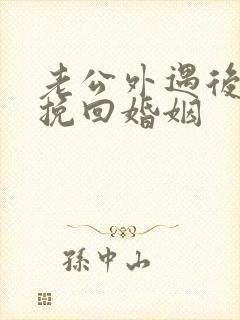 老公外遇后如何挽回婚姻