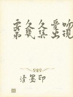 要久久爱吻戏在第几集出现