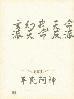 玄幻我天命大反派天命反派小说最新章节下载