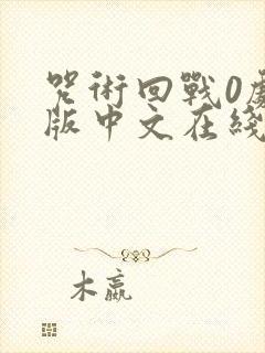 咒术回战0剧场版中文在线观看