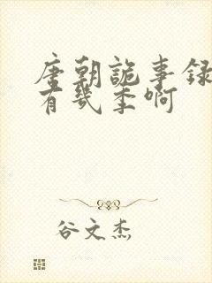 唐朝诡事录一共有几季啊