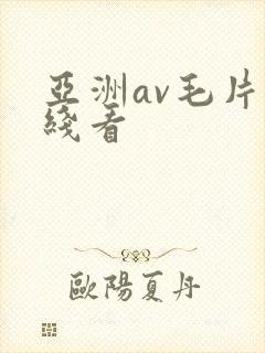 亚洲av毛片在线看封面