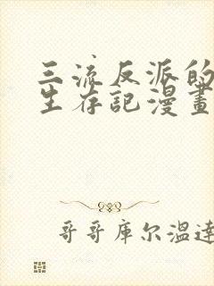 三流反派的学院生存记漫画免费