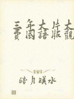 三年大片大全免费国语版观看封面
