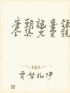 唐朝诡事录50全集免费观看封面