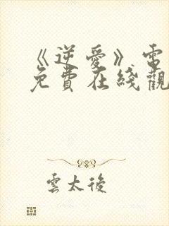 《逆爱》电视剧免费在线观看封面