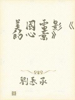 美国电影《懂你的心意》