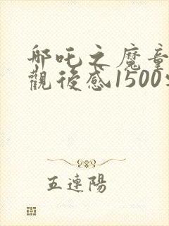 哪吒之魔童降世观后感1500字