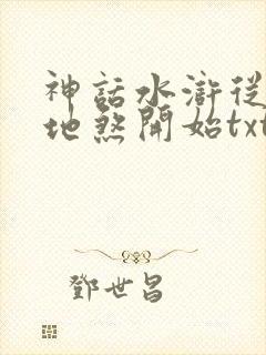 神话水浒从天罡地煞开始txt封面