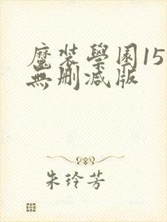 魔装学园15集无删减版