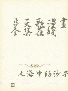 步天歌漫画免费全集在线