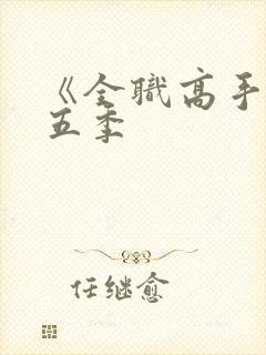 《全职高手》第五季