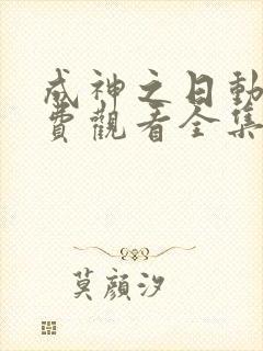 成神之日动漫免费观看全集