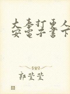 大奉打更人许七安电子书下载