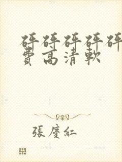 砰砰砰砰砰砰免费高清软