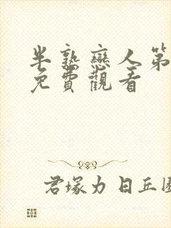 半熟恋人第3季免费观看