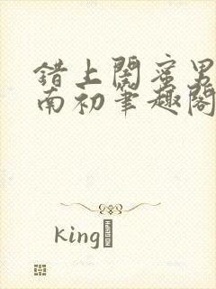 错上闺蜜男友沈南初笔趣阁封面