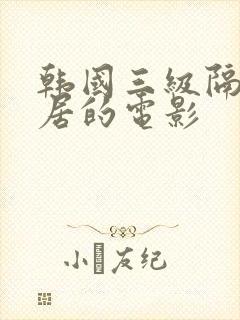 韩国三级隔壁邻居的电影