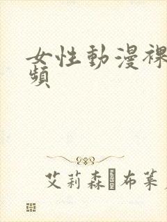 女性动漫裸体视频