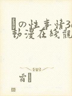 との性事情3d动漫在线观看