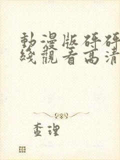 动漫版砰砰砰在线观看高清